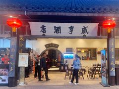 -咸亨酒店•非遗绍兴菜•中华老字号(堂吃餐厅)