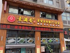 -素满香·素食自助餐(西安·民乐园店)