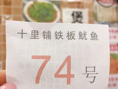 -十里铺铁板鱿鱼