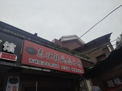 门面-吉林延边牛肉汤饭，大冷面
