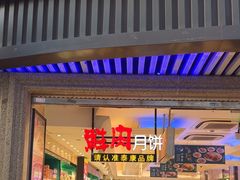 -泰康食品(南京东路店)