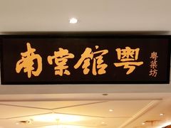 -南棠馆粤菜坊(群光店)