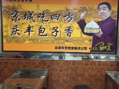 -庆丰包子铺(田村店)