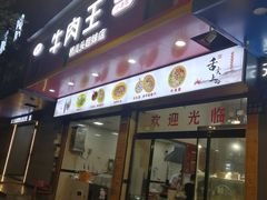 -牛肉王桥儿头姐妹店(南浦店)