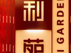 -利苑酒家(金宝店)