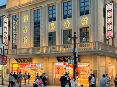 -稻香村(观前街店)