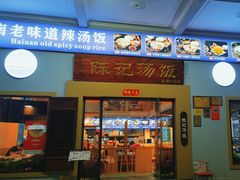 -陈记汤饭(水巷口店)