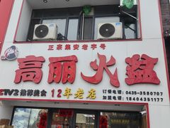 -山城正宗集安高丽火盆