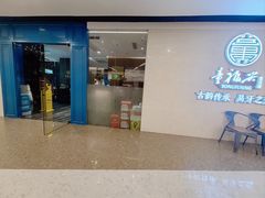 门面-童福兴·南京菜(老门东店)