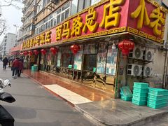 -利德顺小老饭庄(西马路店)