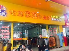 门面-老牌依强牛肉店(达道总店)