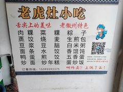 -老虎灶小吃