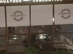 门面-华豫川酒家(大卫城店)