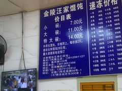 -汪家馄饨(集庆路店)