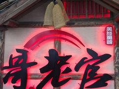 门面-哥老官重庆美蛙鱼头(西湖银泰十一哥店)