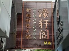 -濠轩阁特色生蚝火锅总店