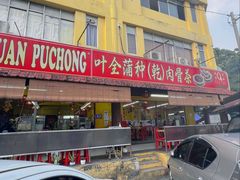 -叶全蒲种（乾）肉骨茶