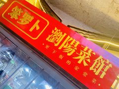 门面-笨罗卜浏阳菜馆(太平街店)