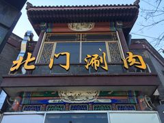 门面-北门涮肉·铜锅涮肉(南锣鼓巷店)
