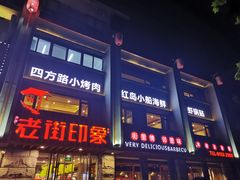 门面-老街烧烤·四方路小烤肉(书院路店)