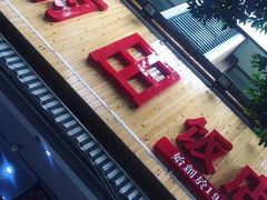 -雨田饭店