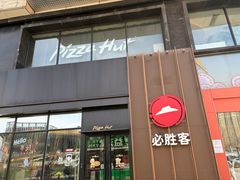-必胜客(港悦广场店)