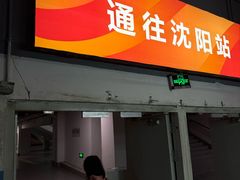 -沈阳站