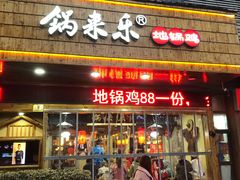 门面-锅来乐地锅鸡(安亭店)