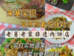 -老舅老蒙肉饼非遗店(一店)