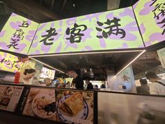 -老客满蛋饼(双塔市集店)