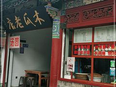 -木瓜老店