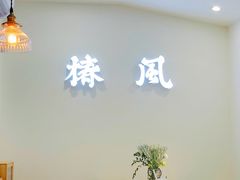 -椿风·养身茶饮(吉大店)