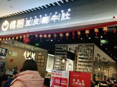 门面-杨翔豆皮涮牛肚(华阳城店)