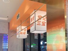 -宝记烧烤·碳锅羊肉·羊蝎子火锅·夜食社(文体路创始店)