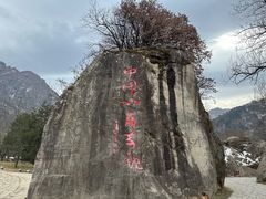 -秦岭终南山世界地质公园翠华山景区