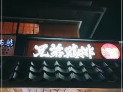 门面-兄弟鸡排.芋泥香酥鸭(淮海街店)