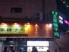 门面-清真·王家桶子鸡