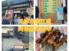 -同来顺烧烤餐厅(哈尔滨道店)
