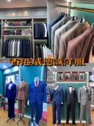 点击看大图 -香港威德诚洋服BESPOKE西服西装高级定制(上海湾一店)