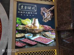 -京韵胡同·酱香羊蝎子火锅涮肉(长寿路店)