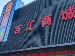 -三旗百汇商品城