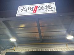 -九州酒场ひこぞう(1号店)