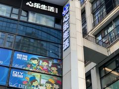 -心乐生活新鲜屋(星海广场店)