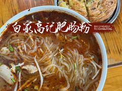 帽结子肥肠粉-白家高记肥肠粉(总店)