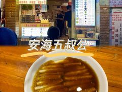 -安海五叔公土笋冻(西街店)