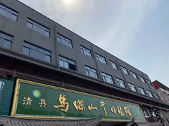 门面-清真马杰山牛肉汤馆