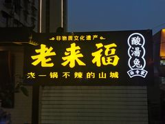 门面-老来福·非遗酸汤兔(凯旋路店)