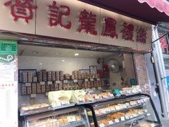 门面-赞记龙凤礼饼(宝源路店)