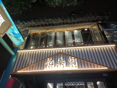 -忆秦园小笼包(惠山古镇总店)