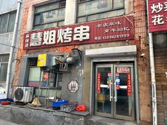 -慧姐烤串(南宁南小区店)